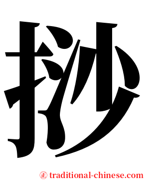 挱 serif font