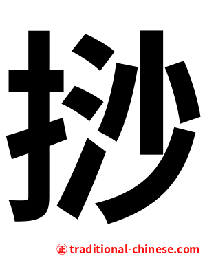 挱
