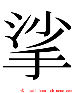 挲 ming font