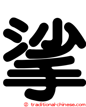 挲