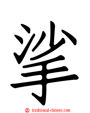 挲