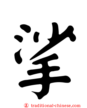 挲