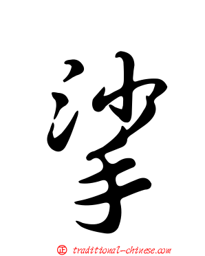 挲