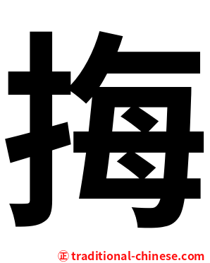 挴
