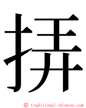 挵 ming font