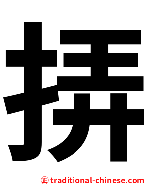 挵