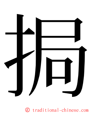 挶 ming font