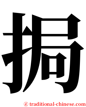 挶 serif font