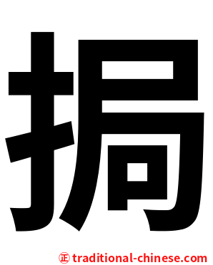 挶