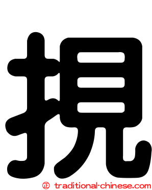 挸
