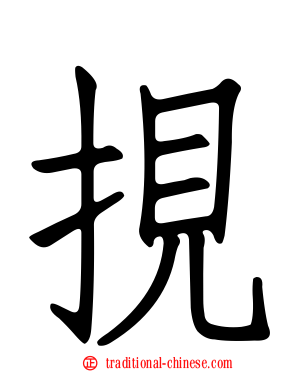 挸