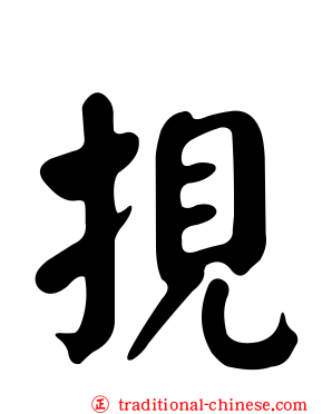 挸