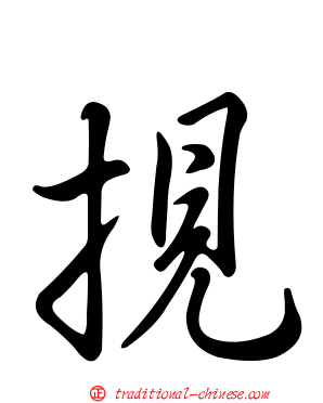 挸