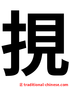 挸