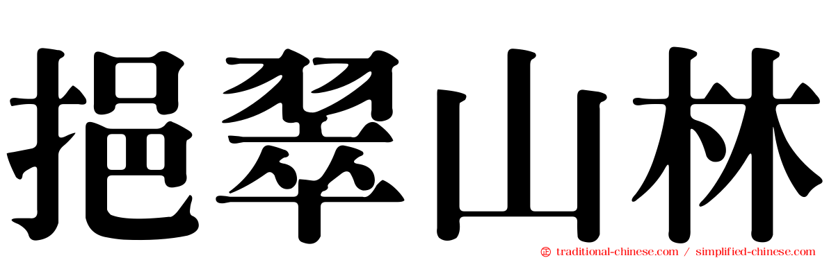 挹翠山林
