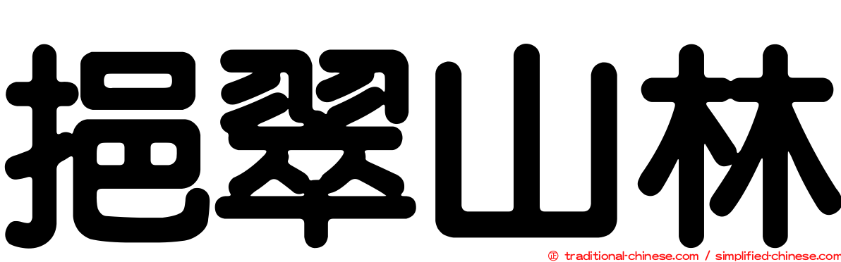 挹翠山林
