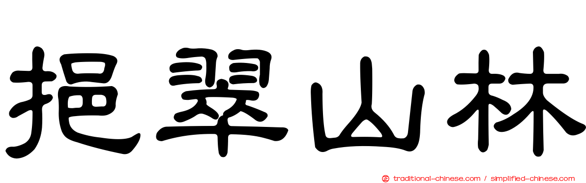 挹翠山林