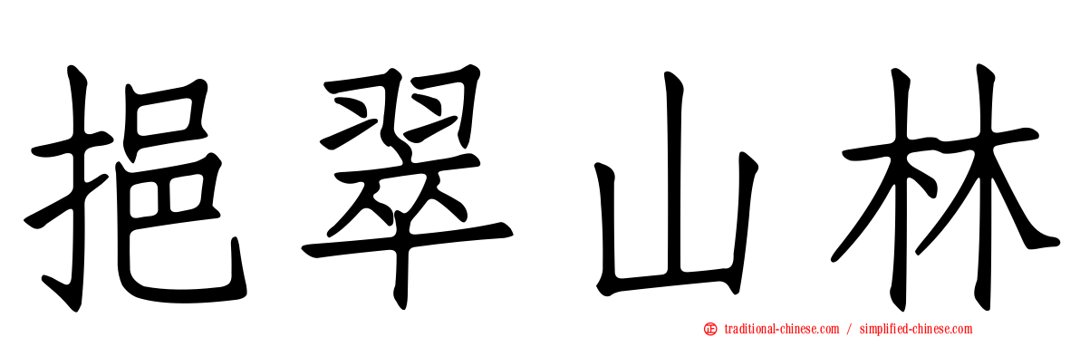 挹翠山林