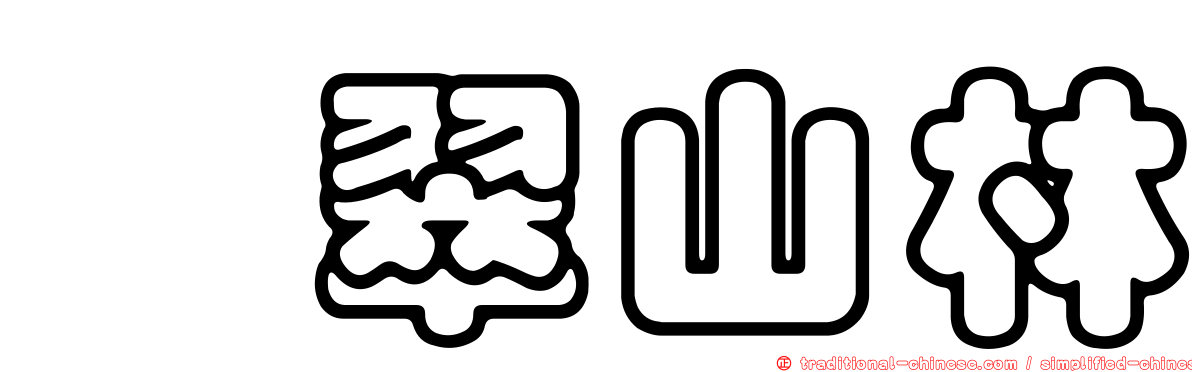 挹翠山林