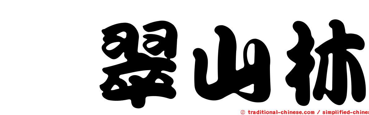 挹翠山林