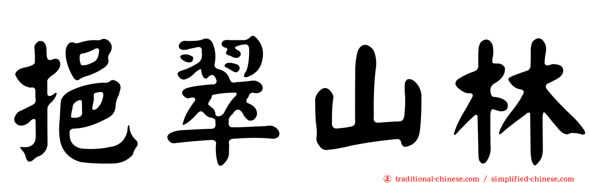 挹翠山林