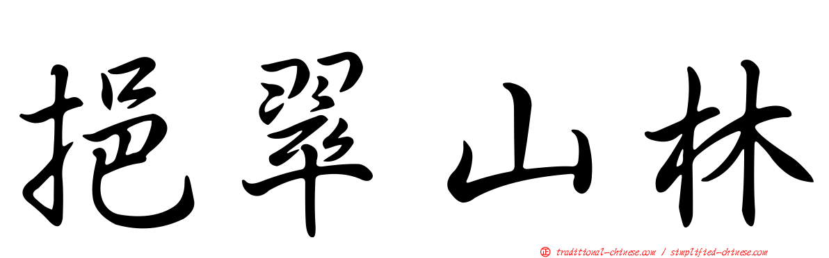 挹翠山林