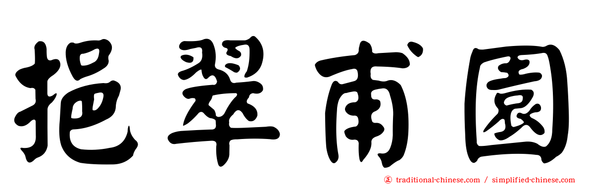 挹翠甫園