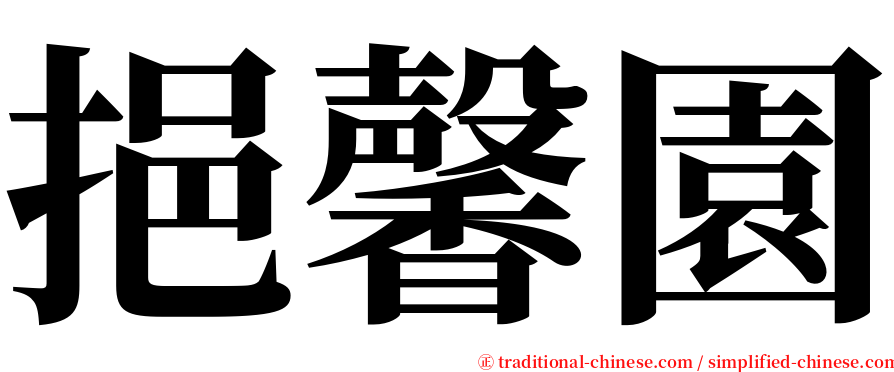 挹馨園 serif font