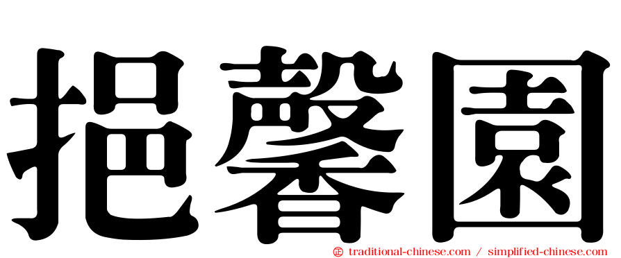 挹馨園