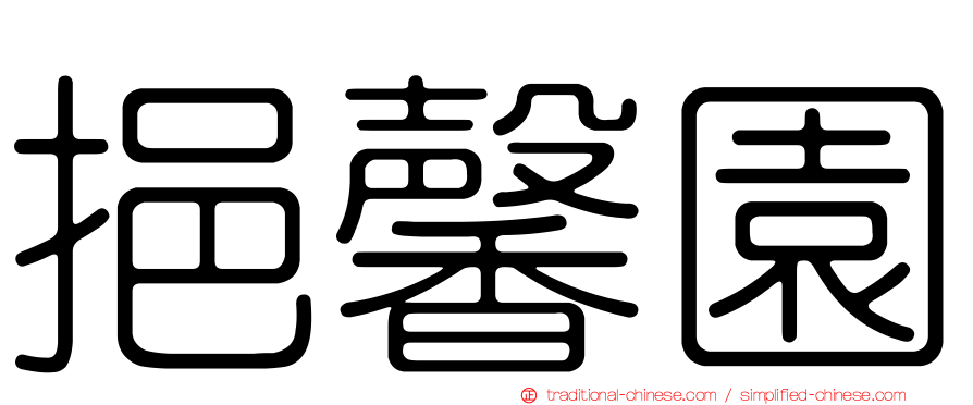 挹馨園