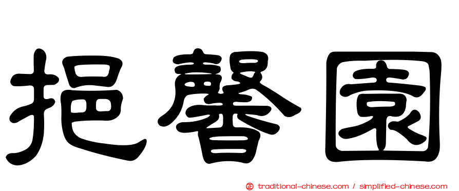 挹馨園