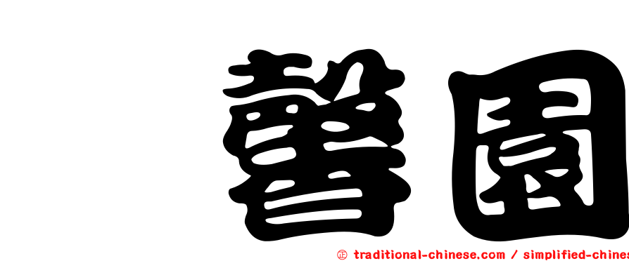 挹馨園