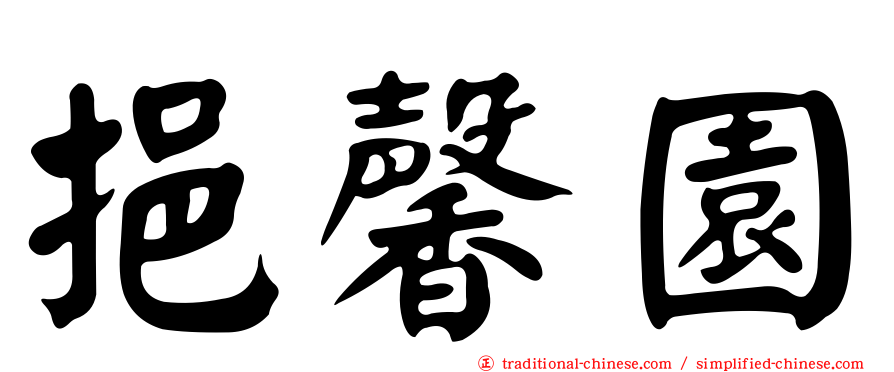 挹馨園