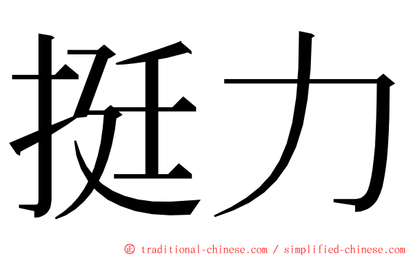 挺力 ming font