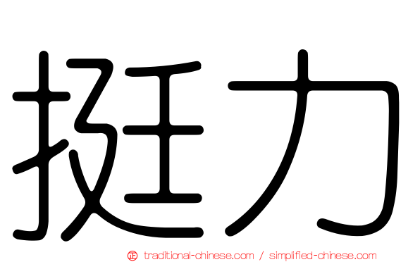 挺力