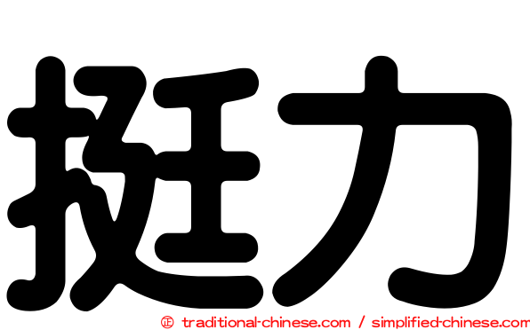 挺力