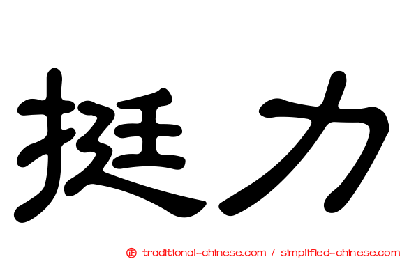 挺力