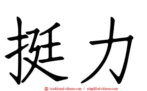 挺力