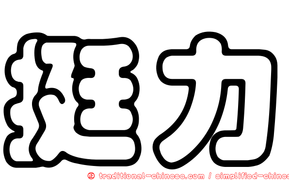 挺力