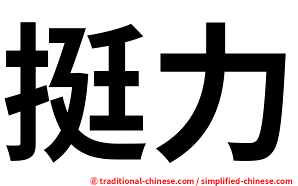 挺力