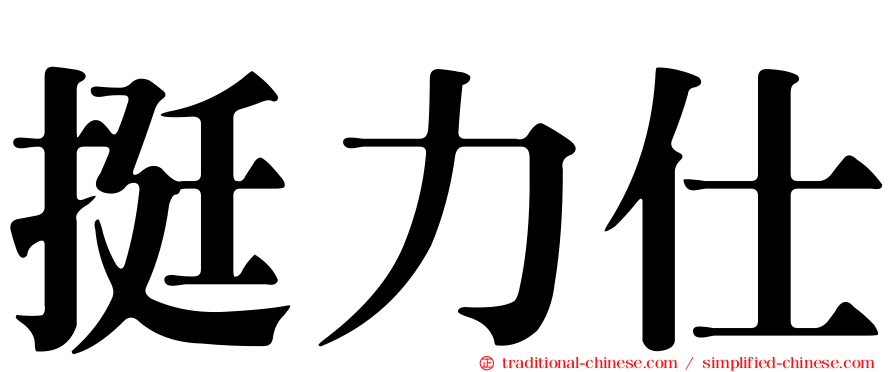 挺力仕