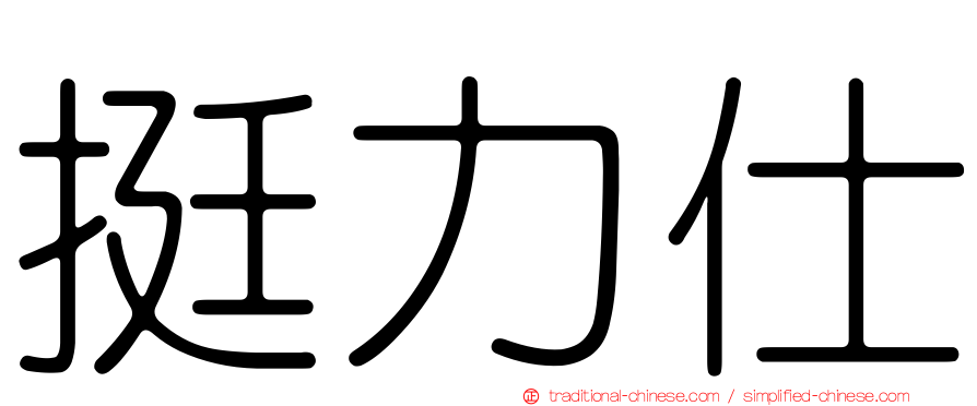 挺力仕