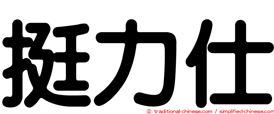 挺力仕