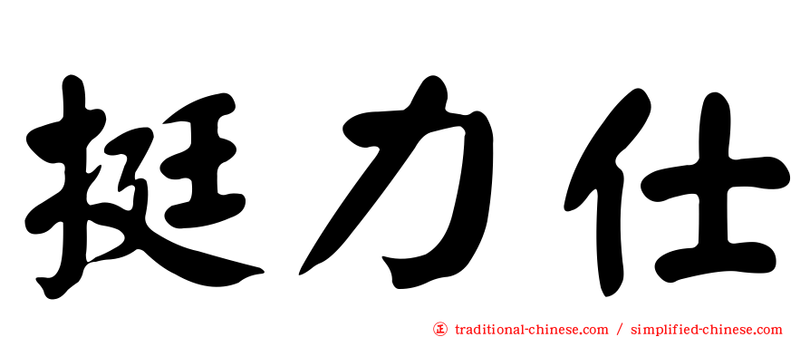 挺力仕