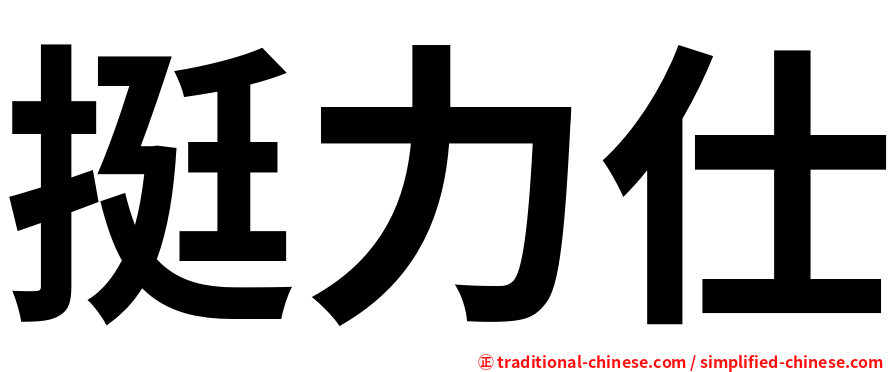 挺力仕