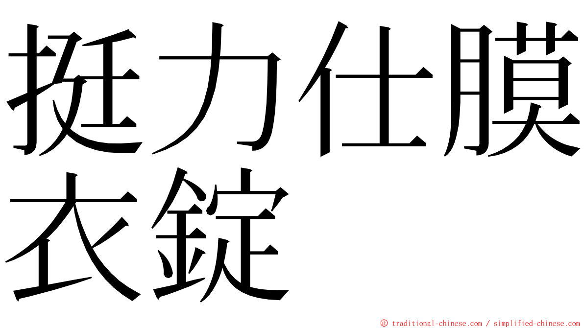 挺力仕膜衣錠 ming font
