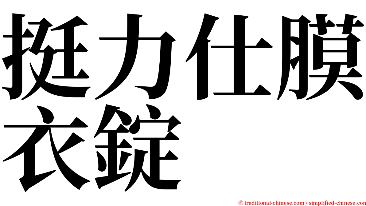 挺力仕膜衣錠 serif font