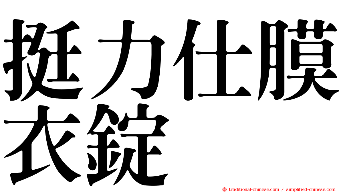 挺力仕膜衣錠