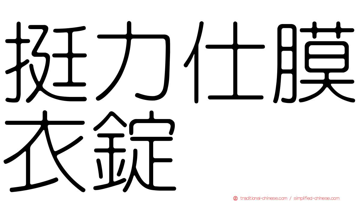 挺力仕膜衣錠