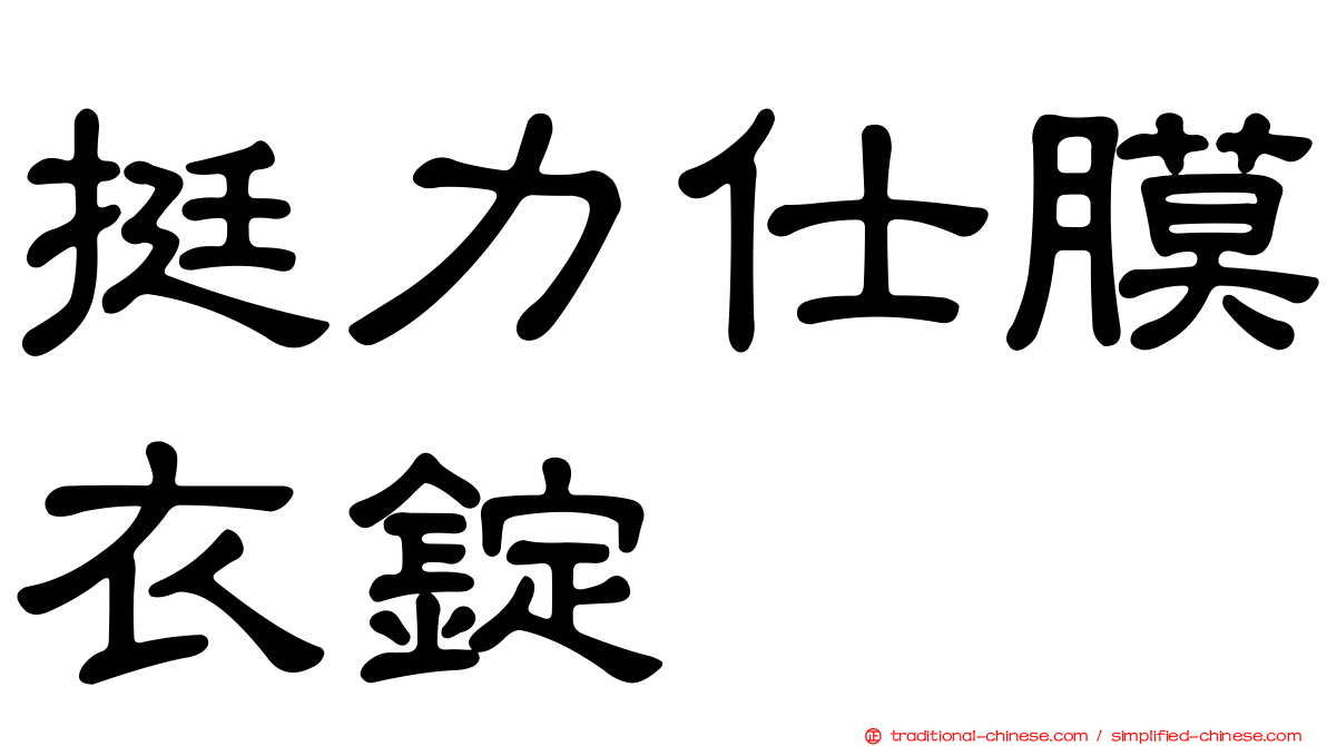 挺力仕膜衣錠